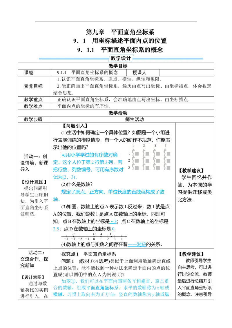 9.1.1平面直角坐标系的概念_初中数学人教版_7下-初中数学人教版_7下-初中数学人教版（2025春季新版）持续更新_03教案齐全_第九章平面直角坐标系_9.1用坐标描述平面内点的位置