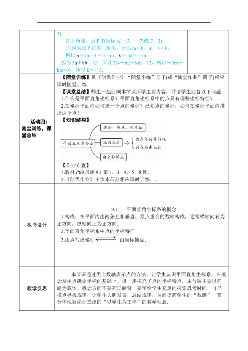 9.1.1平面直角坐标系的概念_初中数学人教版_7下-初中数学人教版_7下-初中数学人教版（2025春季新版）持续更新_03教案齐全_第九章平面直角坐标系_9.1用坐标描述平面内点的位置