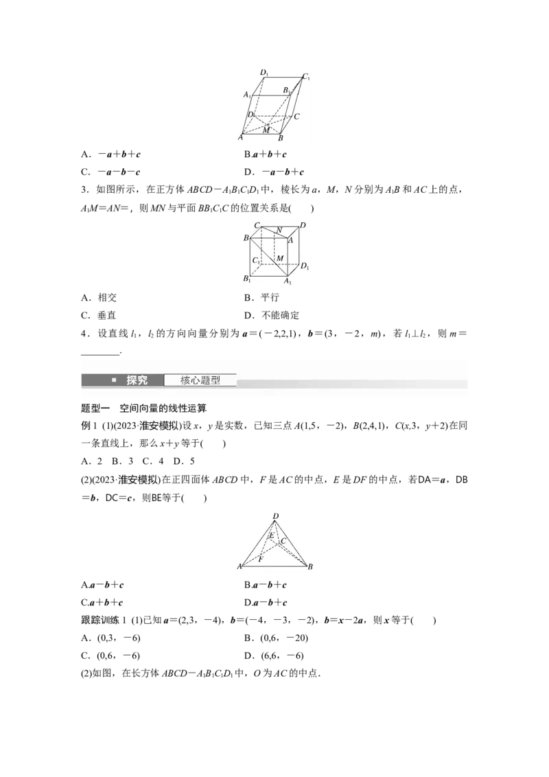 第七章　&sect;7.6　空间向量的概念与运算_2.2025数学总复习_2025年新高考资料_一轮复习_2025高考大一轮复习讲义+课件（完结）_2025高考大一轮复习数学（人教b版）_学生用书Word版文档_199
