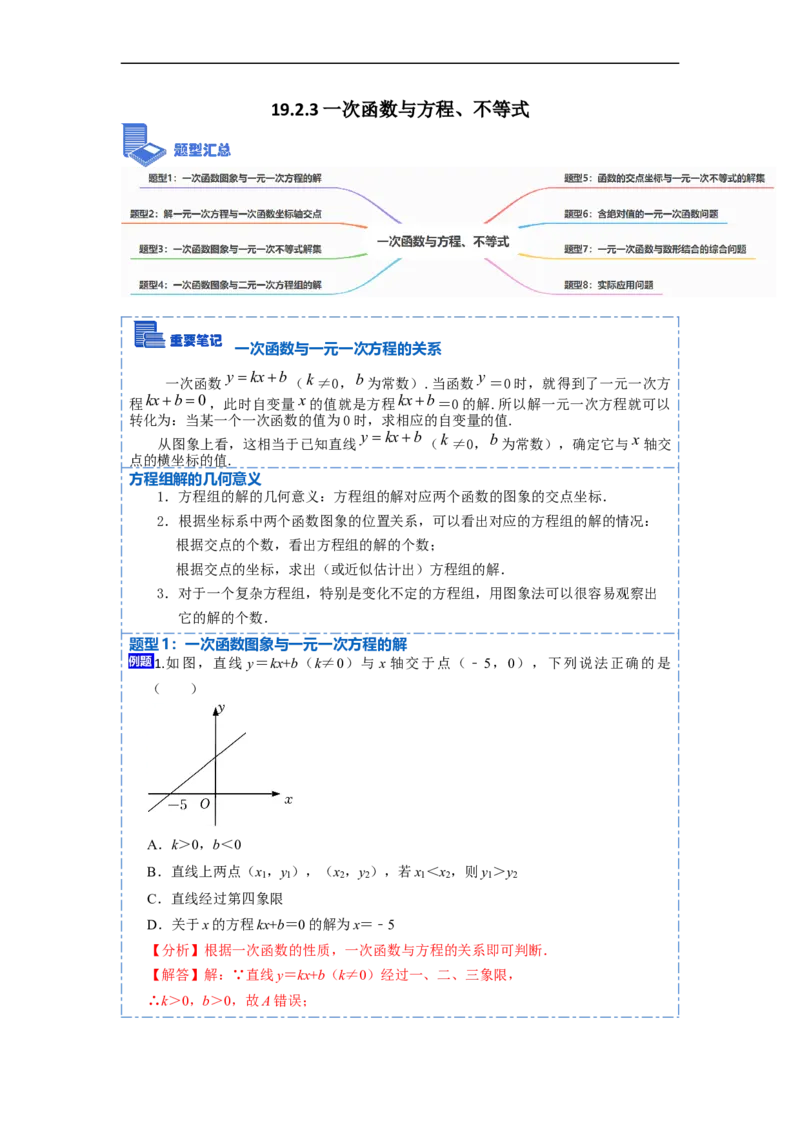 19.2.3一次函数与方程、不等式(精讲)-重要笔记八年级数学下学期重要考点精讲精练(人教版)（解析版）_初中数学人教版_八年级数学下册_保存转存之后查看(1)_旧版-可参考_07专项讲练