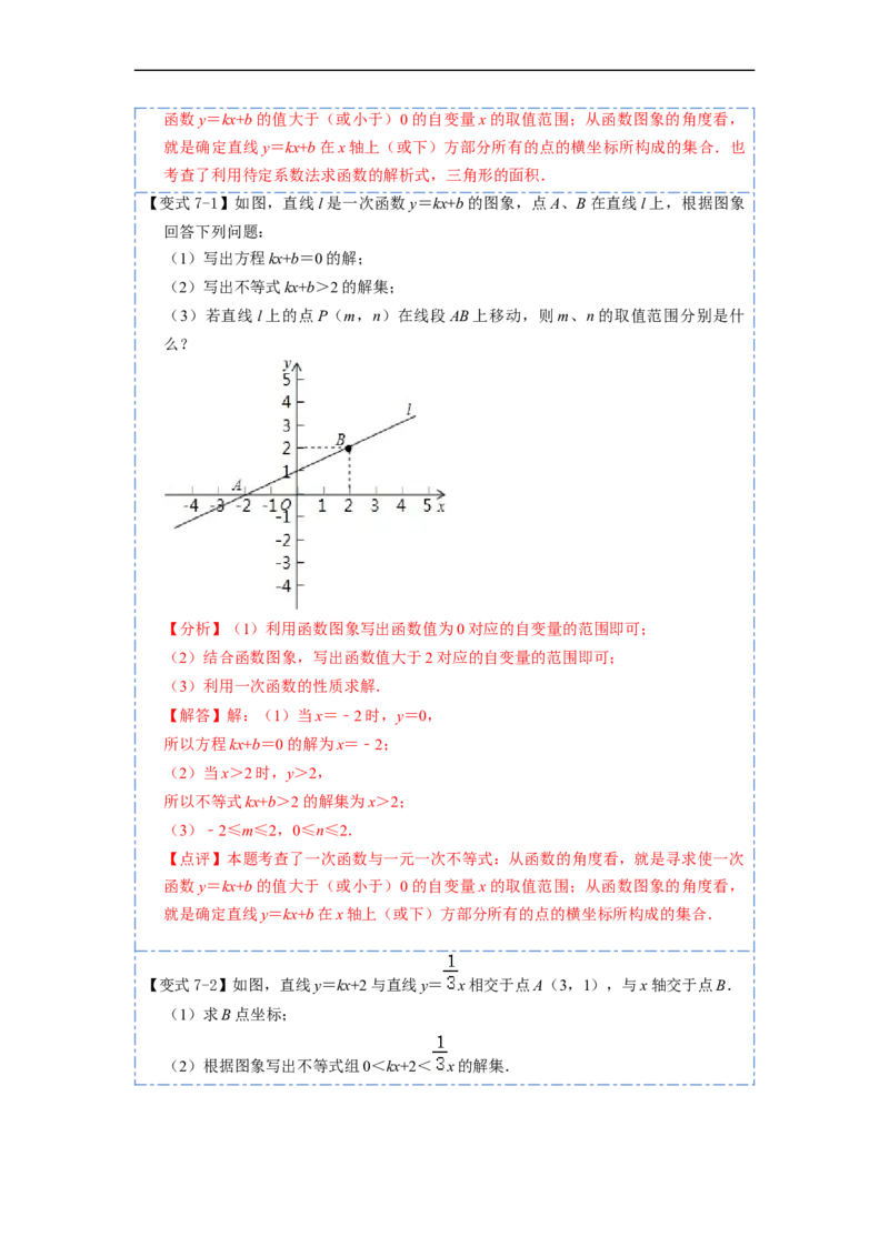19.2.3一次函数与方程、不等式(精讲)-重要笔记八年级数学下学期重要考点精讲精练(人教版)（解析版）_初中数学人教版_八年级数学下册_保存转存之后查看(1)_旧版-可参考_07专项讲练