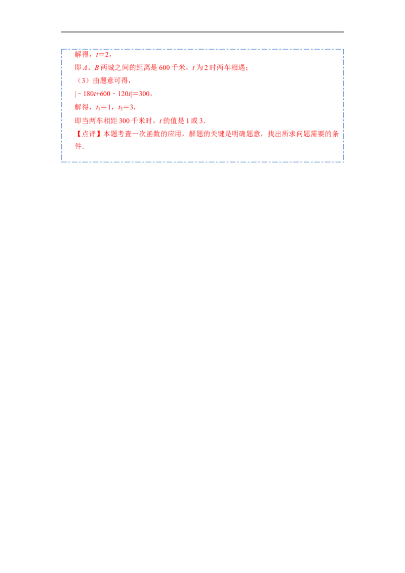 19.2.3一次函数与方程、不等式(精讲)-重要笔记八年级数学下学期重要考点精讲精练(人教版)（解析版）_初中数学人教版_八年级数学下册_保存转存之后查看(1)_旧版-可参考_07专项讲练