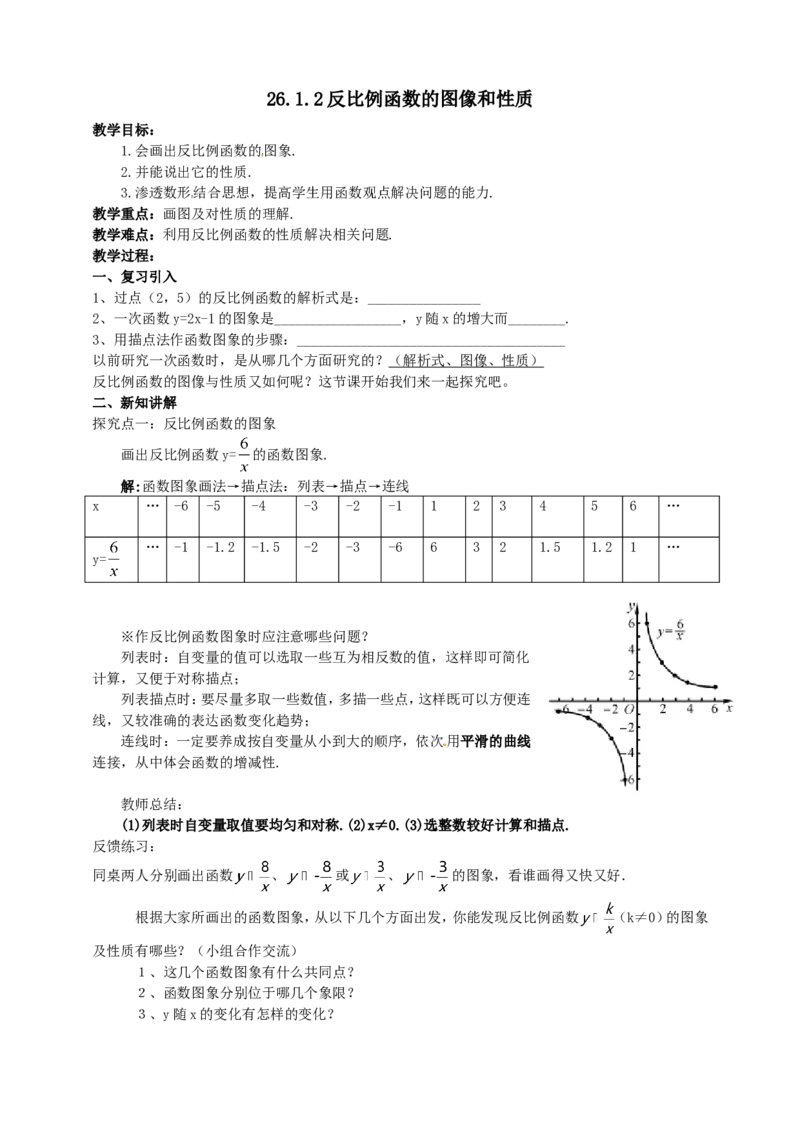 26.1.2反比例函数的图像和性质导学案（教师版）_初中数学人教版_9下-初中数学人教版_05学案_导学案（第1套）_26.1.2反比例函数的图象和性质导学案（教师版+学生版）