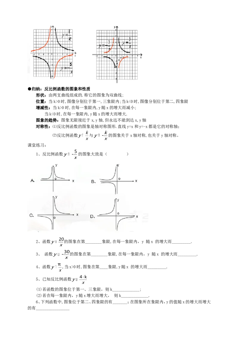 26.1.2反比例函数的图像和性质导学案（教师版）_初中数学人教版_9下-初中数学人教版_05学案_导学案（第1套）_26.1.2反比例函数的图象和性质导学案（教师版+学生版）