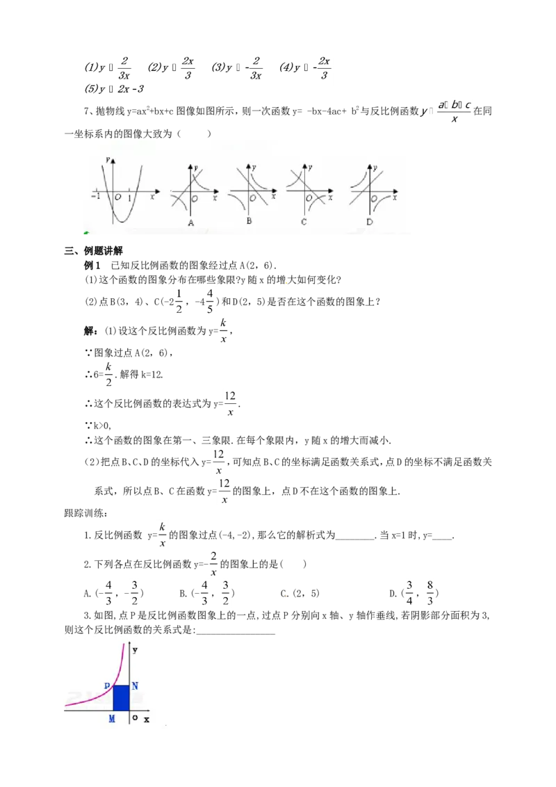 26.1.2反比例函数的图像和性质导学案（教师版）_初中数学人教版_9下-初中数学人教版_05学案_导学案（第1套）_26.1.2反比例函数的图象和性质导学案（教师版+学生版）