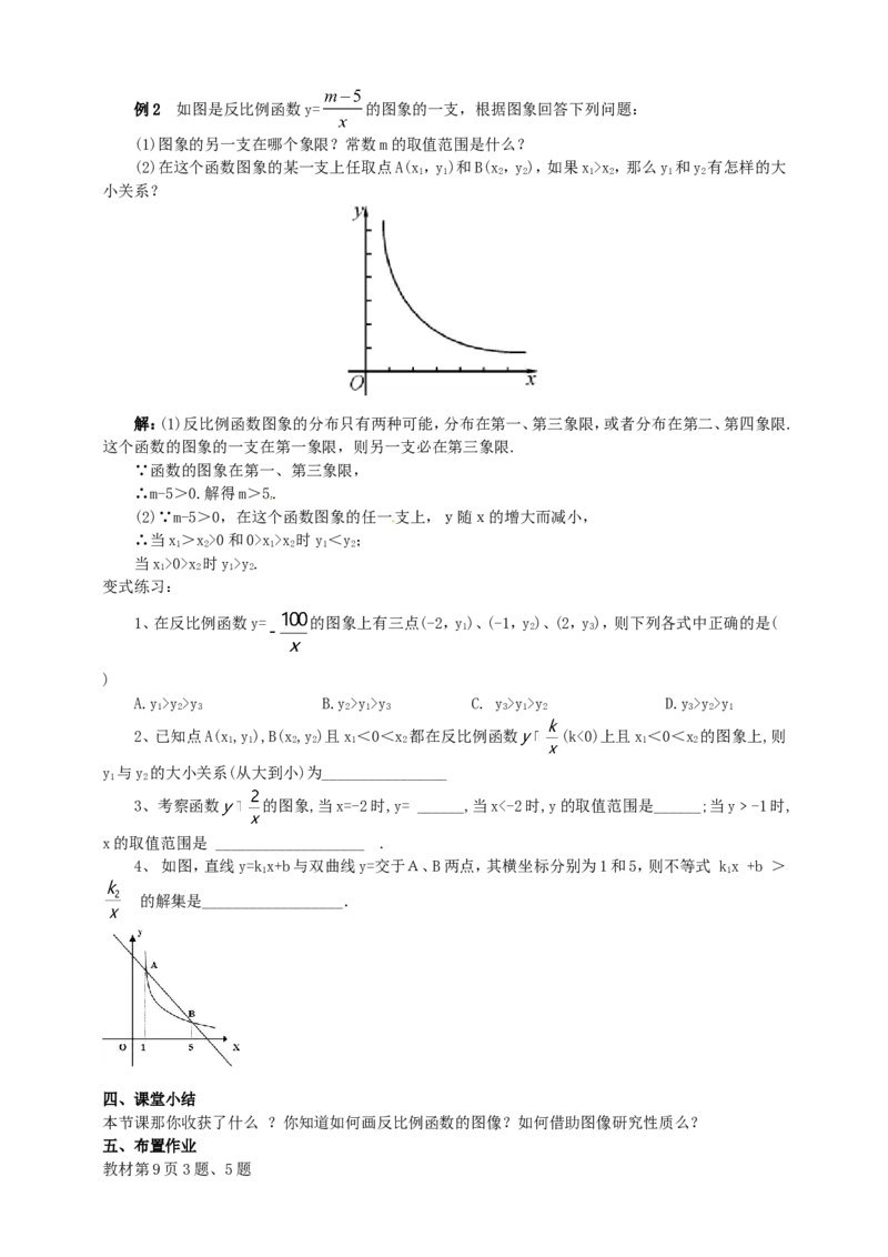 26.1.2反比例函数的图像和性质导学案（教师版）_初中数学人教版_9下-初中数学人教版_05学案_导学案（第1套）_26.1.2反比例函数的图象和性质导学案（教师版+学生版）