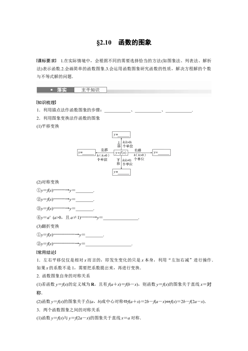 第二章　&sect;2.10　函数的图象_2.2025数学总复习_2025年新高考资料_一轮复习_2025高考大一轮复习讲义+课件（完结）_2025高考大一轮复习数学（人教b版）_学生用书Word版文档_大一轮复习讲义
