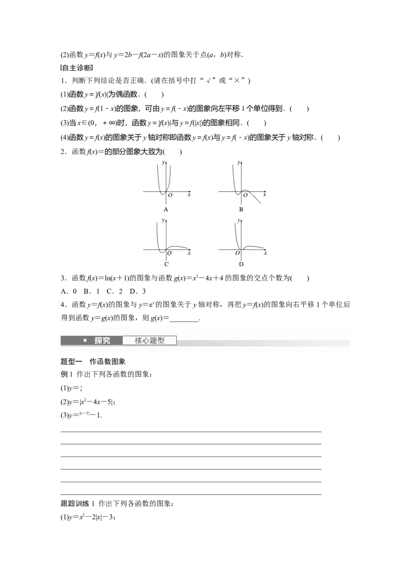 第二章　&sect;2.10　函数的图象_2.2025数学总复习_2025年新高考资料_一轮复习_2025高考大一轮复习讲义+课件（完结）_2025高考大一轮复习数学（人教b版）_学生用书Word版文档_大一轮复习讲义
