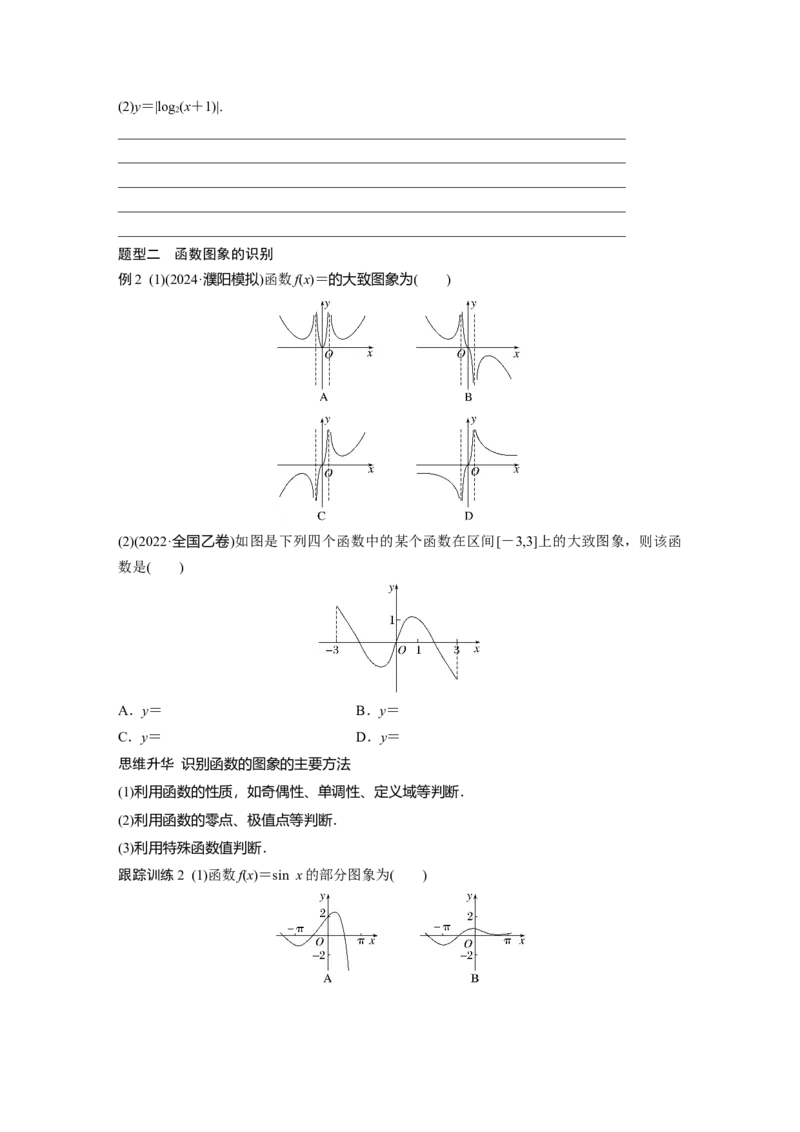 第二章　&sect;2.10　函数的图象_2.2025数学总复习_2025年新高考资料_一轮复习_2025高考大一轮复习讲义+课件（完结）_2025高考大一轮复习数学（人教b版）_学生用书Word版文档_大一轮复习讲义