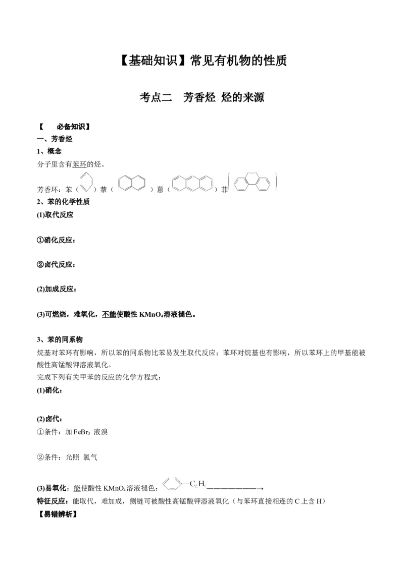02考点二芳香烃烃的来源（学生版）_05高考化学_2025年新高考资料_一轮复习_2025年高考化学一轮复习基础知识讲义（新高考通用）（完结）_专题二有机化学