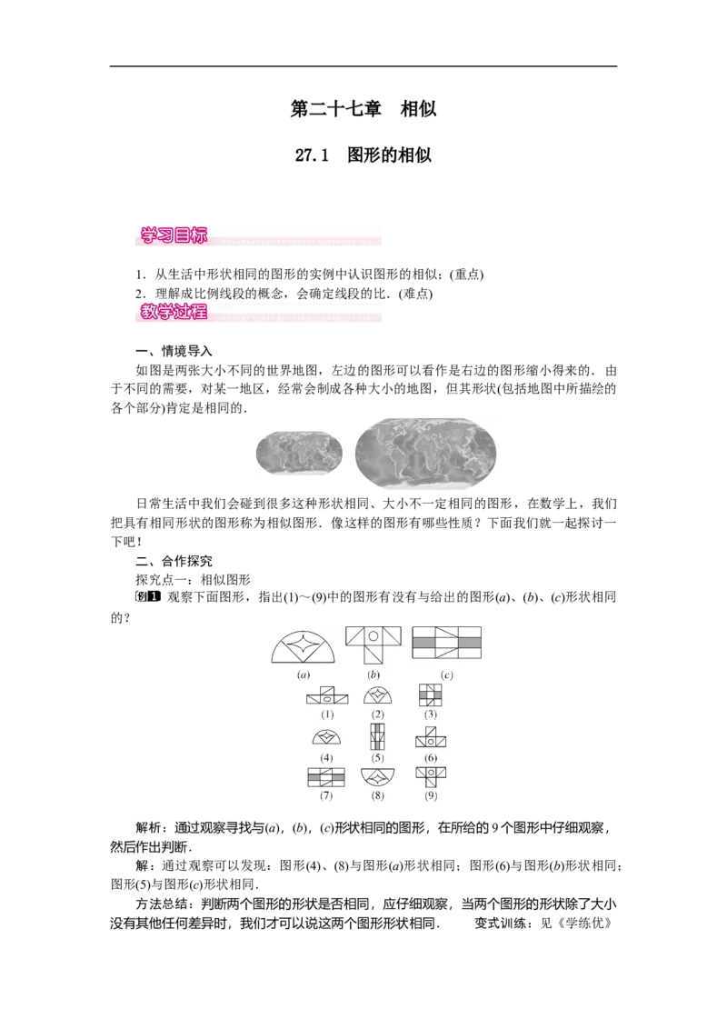 27.1图形的相似_初中数学人教版_9下-初中数学人教版_04教案（多套）_教案（第2套）