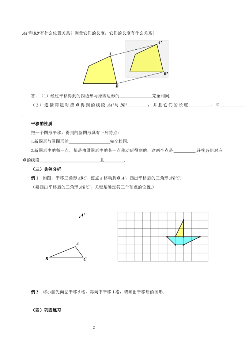 7.4+平移（导学案）_初中数学人教版_7下-初中数学人教版_7下-初中数学人教版（2025春季新版）持续更新_01课件+教案+导学案更新中_导学案