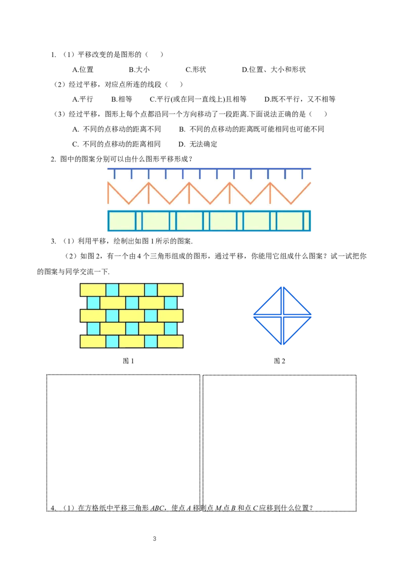 7.4+平移（导学案）_初中数学人教版_7下-初中数学人教版_7下-初中数学人教版（2025春季新版）持续更新_01课件+教案+导学案更新中_导学案