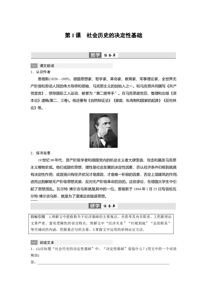 第1课　社会历史的决定性基础-（统编版选择性必修中册）_高语_高中语文_选择性必修中册_同步讲义
