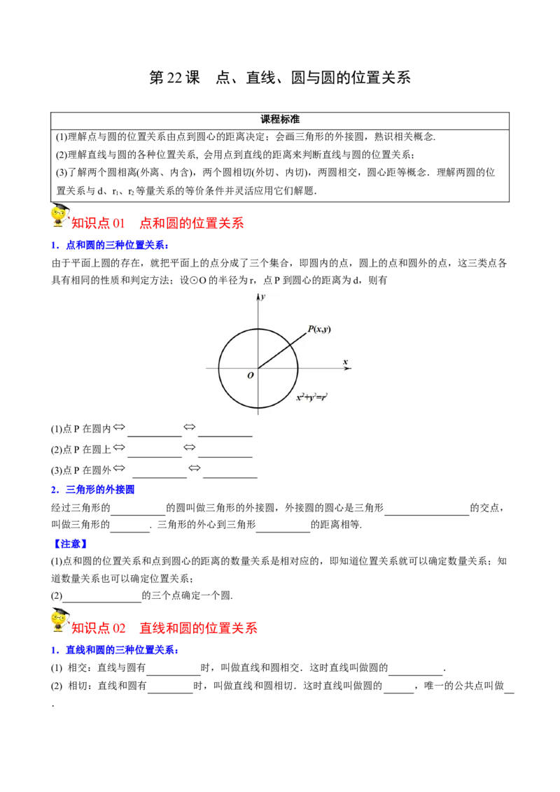 初中数学同步9年级上册第22课点、直线、圆与圆的位置关系（学生版）_初中数学_九年级数学上册（人教版）_讲义_学生版在此文件夹