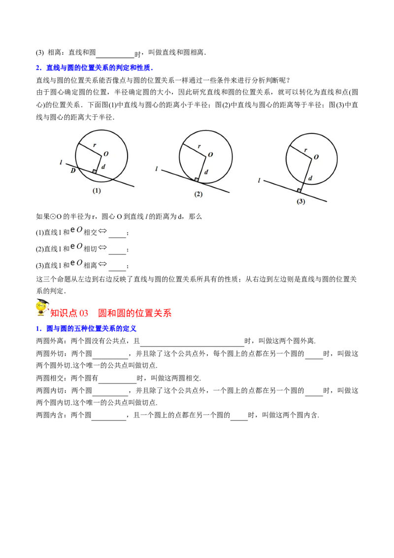 初中数学同步9年级上册第22课点、直线、圆与圆的位置关系（学生版）_初中数学_九年级数学上册（人教版）_讲义_学生版在此文件夹