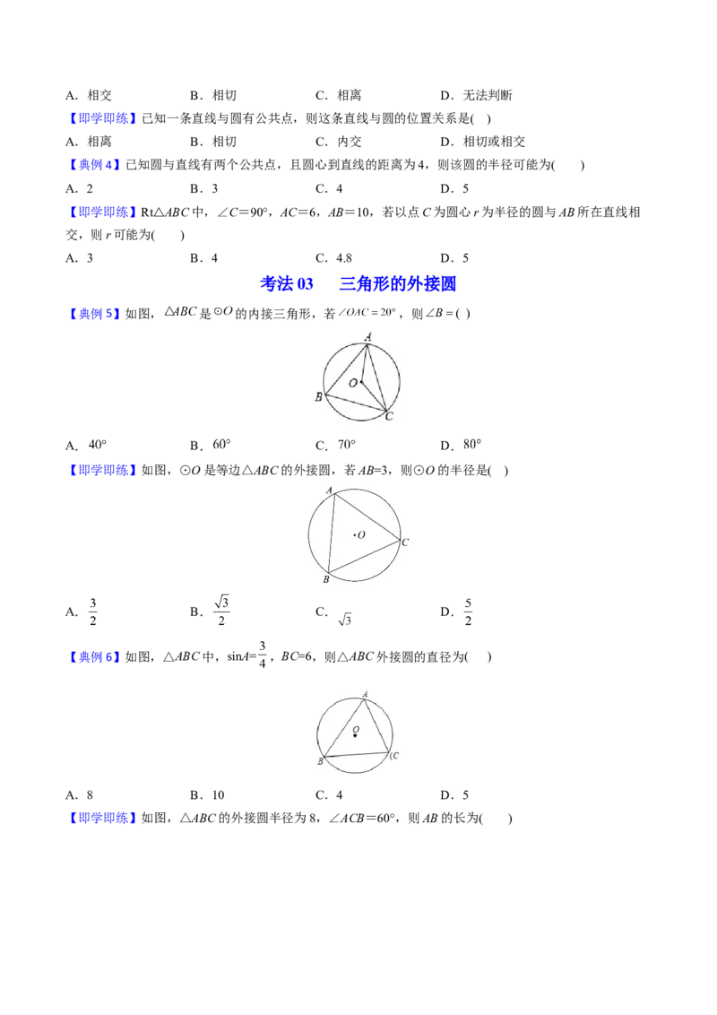 初中数学同步9年级上册第22课点、直线、圆与圆的位置关系（学生版）_初中数学_九年级数学上册（人教版）_讲义_学生版在此文件夹