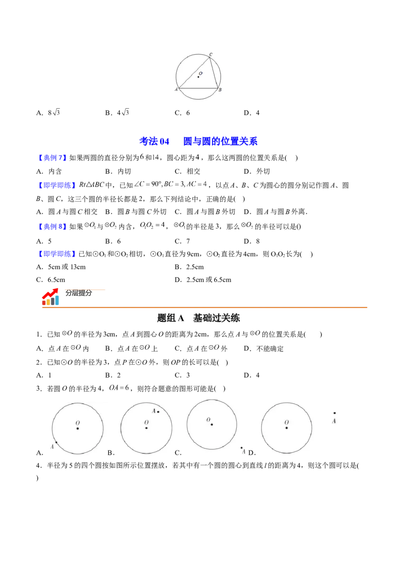 初中数学同步9年级上册第22课点、直线、圆与圆的位置关系（学生版）_初中数学_九年级数学上册（人教版）_讲义_学生版在此文件夹