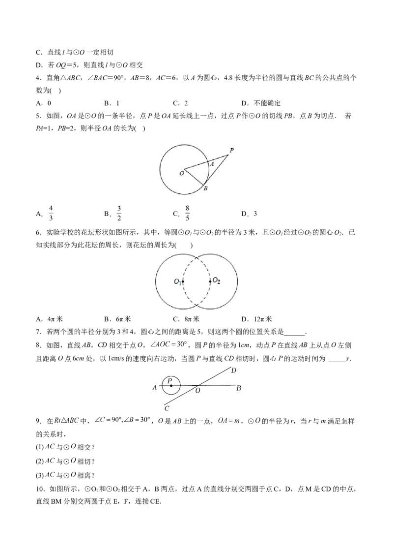 初中数学同步9年级上册第22课点、直线、圆与圆的位置关系（学生版）_初中数学_九年级数学上册（人教版）_讲义_学生版在此文件夹