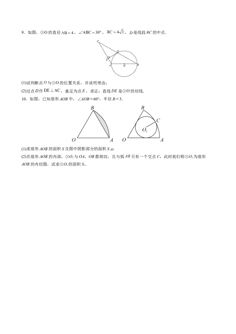 初中数学同步9年级上册第22课点、直线、圆与圆的位置关系（学生版）_初中数学_九年级数学上册（人教版）_讲义_学生版在此文件夹