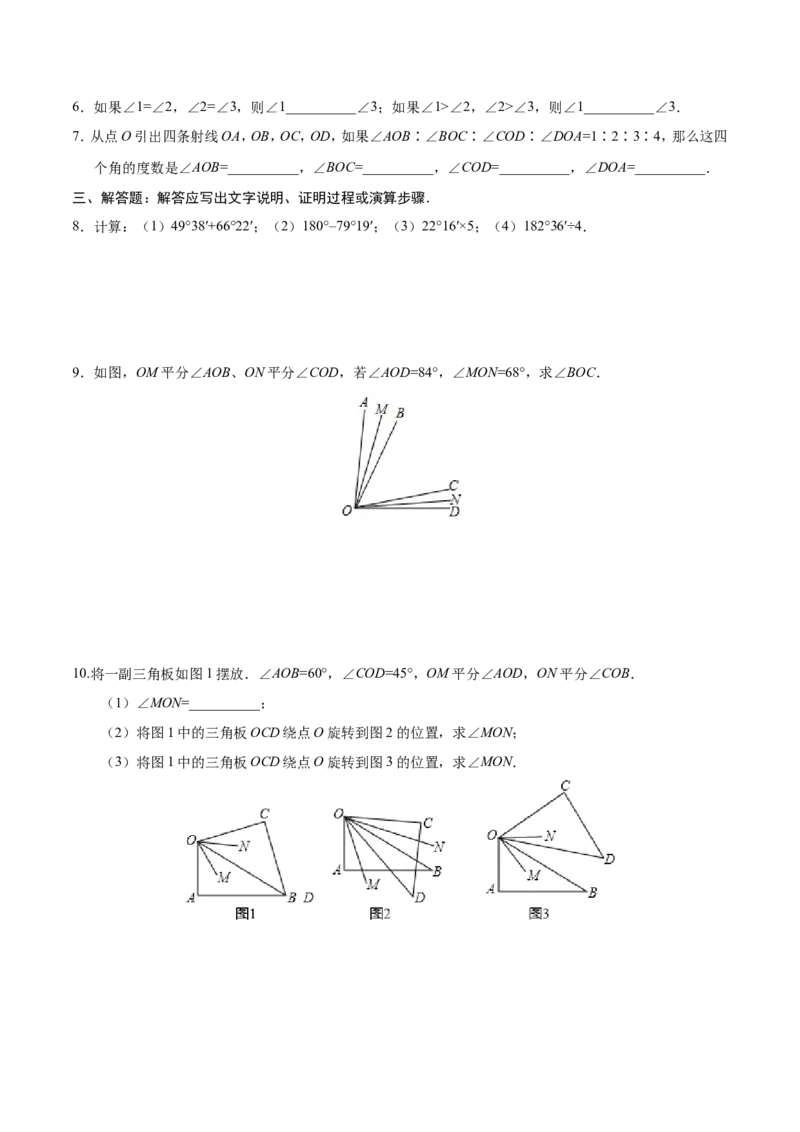 4.3.2角的比较与运算-七年级数学人教版（上册）（原卷版）_初中数学人教版_7上-初中数学人教版_7上-初中数学人教版（旧版）赠送_06习题试卷_1同步练习_1同步练习（第1套）