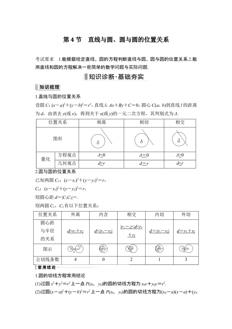 第4节直线与圆、圆与圆的位置关系_2.2025数学总复习_2024年新高考资料_1.2024一轮复习_2024年高考数学一轮复习讲义（新高考版）_赠1套word版补充习题库_另附1套Word版题库