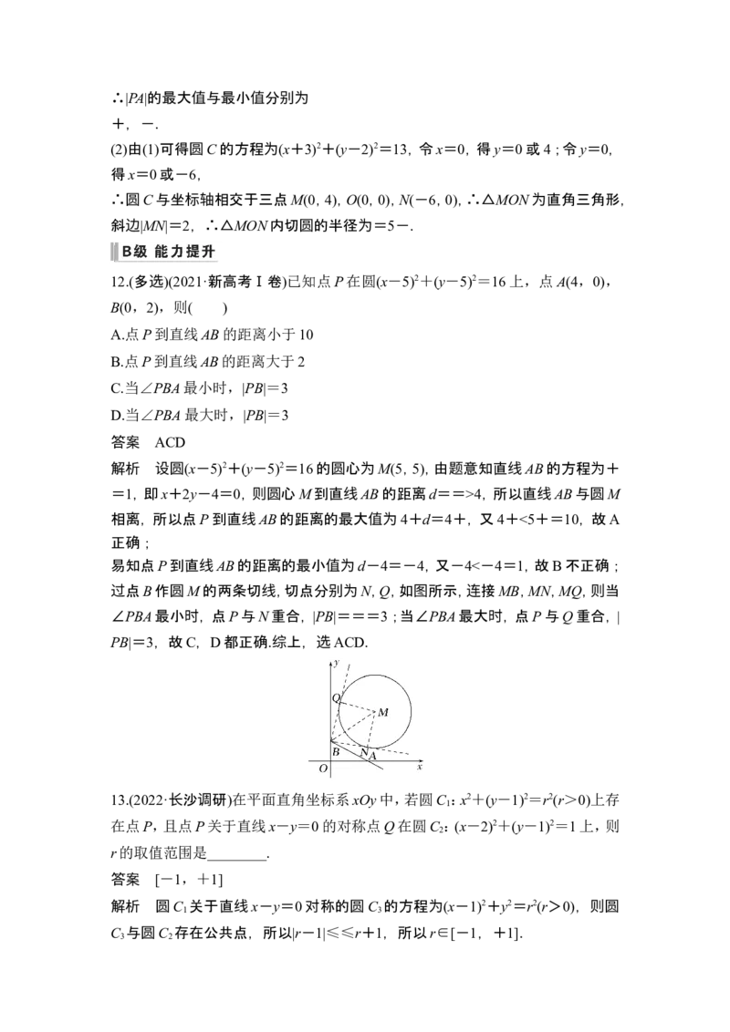 第4节直线与圆、圆与圆的位置关系_2.2025数学总复习_2024年新高考资料_1.2024一轮复习_2024年高考数学一轮复习讲义（新高考版）_赠1套word版补充习题库_另附1套Word版题库