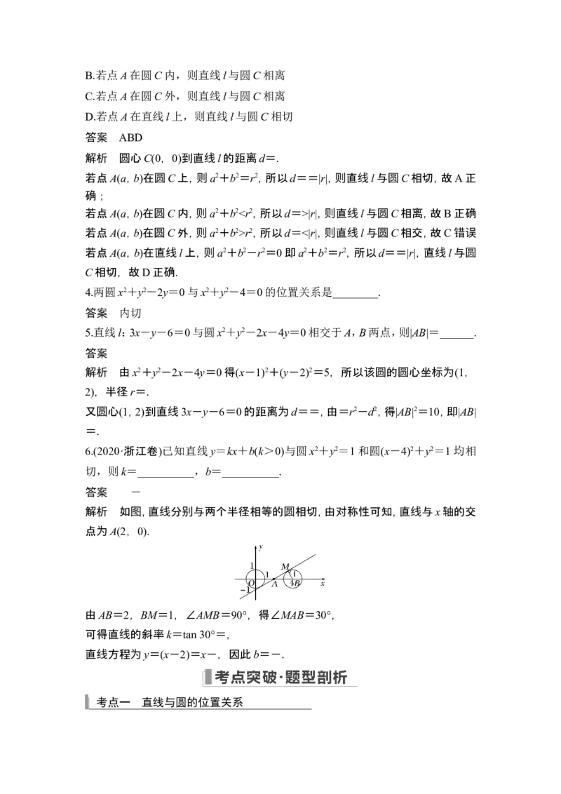第4节直线与圆、圆与圆的位置关系_2.2025数学总复习_2024年新高考资料_1.2024一轮复习_2024年高考数学一轮复习讲义（新高考版）_赠1套word版补充习题库_另附1套Word版题库