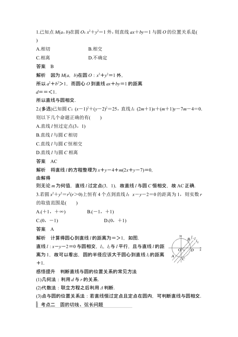 第4节直线与圆、圆与圆的位置关系_2.2025数学总复习_2024年新高考资料_1.2024一轮复习_2024年高考数学一轮复习讲义（新高考版）_赠1套word版补充习题库_另附1套Word版题库