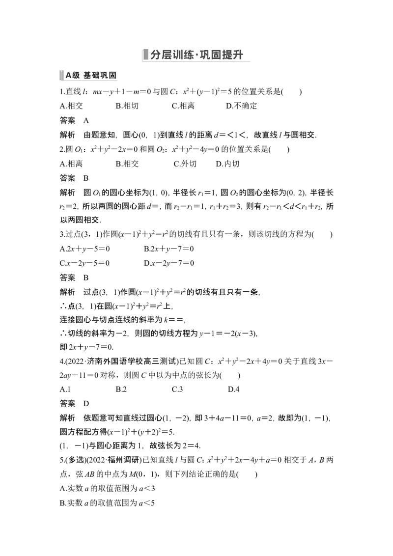 第4节直线与圆、圆与圆的位置关系_2.2025数学总复习_2024年新高考资料_1.2024一轮复习_2024年高考数学一轮复习讲义（新高考版）_赠1套word版补充习题库_另附1套Word版题库