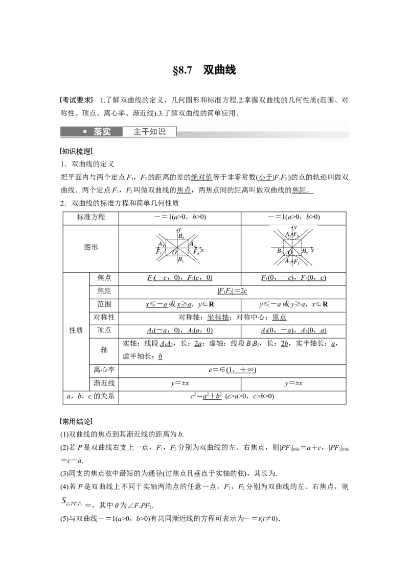 第8章&sect;8.7　双曲线_2.2025数学总复习_2023年新高考资料_一轮复习_2023新高考一轮复习讲义+课件_2023年高考数学一轮复习讲义（新高考）