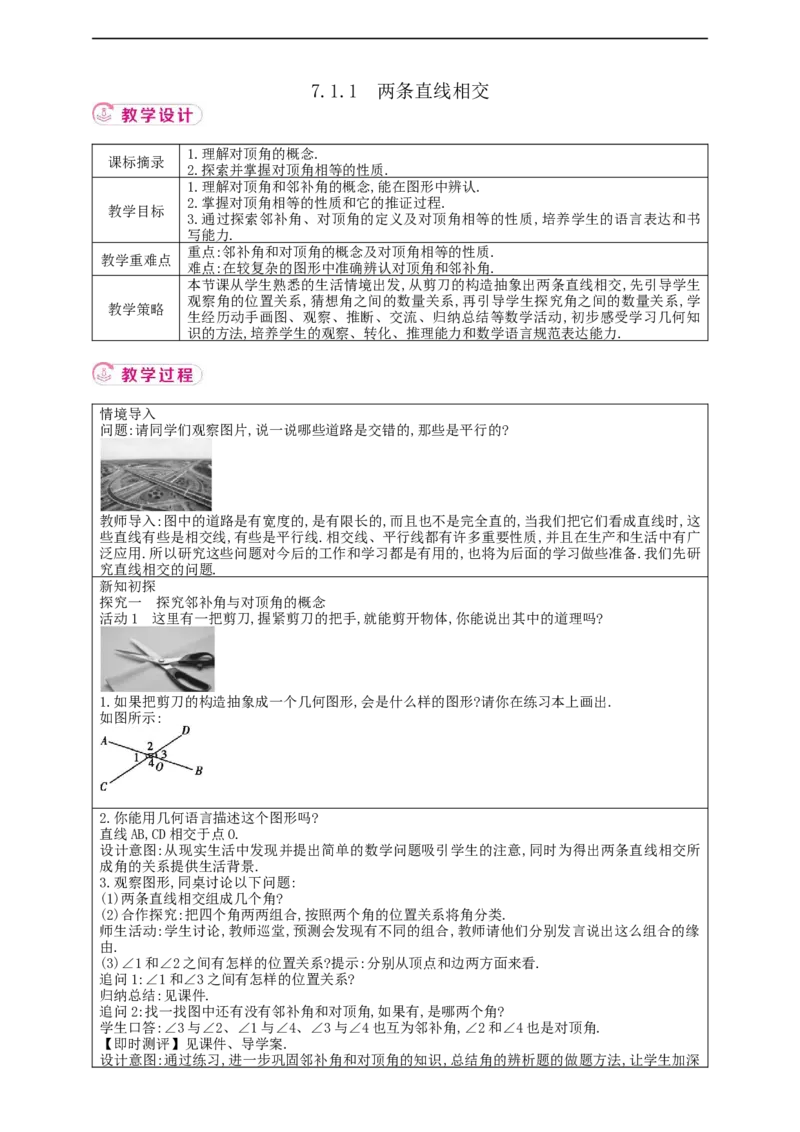 7.1.1　两条直线相交教案_初中数学人教版_7下-初中数学人教版_7下-初中数学人教版（2025春季新版）持续更新_01课件+教案+导学案+习题课件齐全_7.1.1两条直线相交