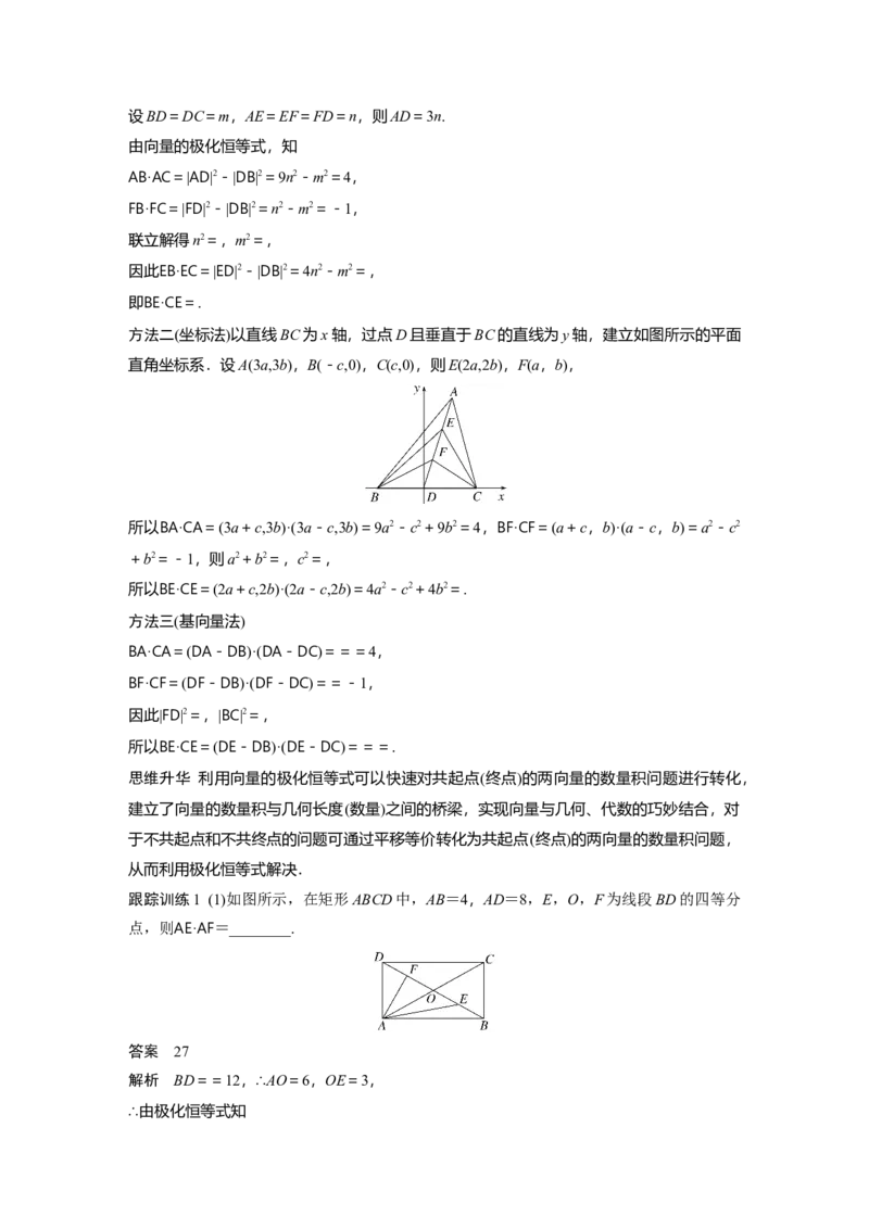 第五章　培优点7　极化恒等式_2.2025数学总复习_2025年新高考资料_一轮复习_2025高考大一轮复习讲义+课件（完结）_2025高考大一轮复习数学（人教A版）_配套Word版文档第五章~第六章