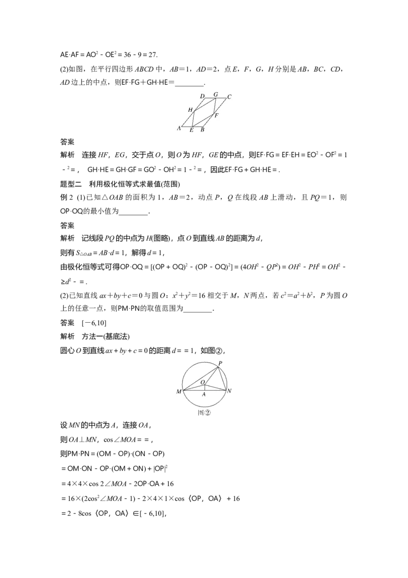 第五章　培优点7　极化恒等式_2.2025数学总复习_2025年新高考资料_一轮复习_2025高考大一轮复习讲义+课件（完结）_2025高考大一轮复习数学（人教A版）_配套Word版文档第五章~第六章