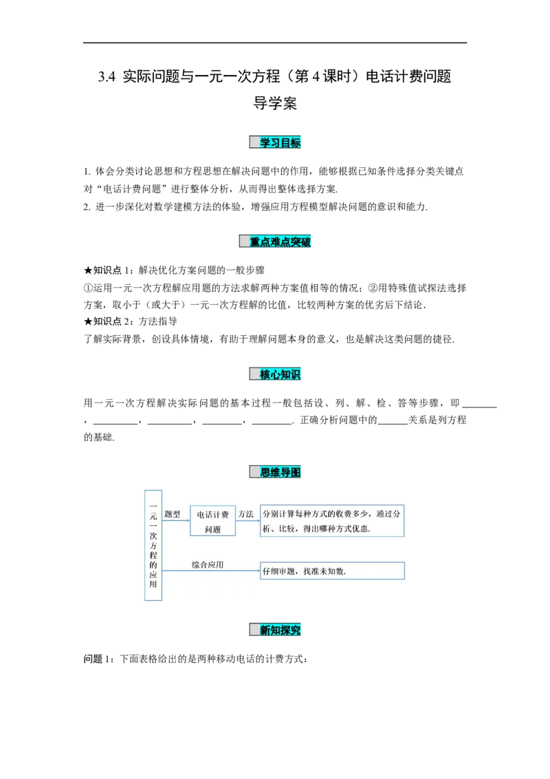 3.4实际问题与一元一次方程（第4课时）电话计费问题（导学案）-七年级数学上册同步备课系列（人教版）(1)_初中数学人教版_7上-初中数学人教版_7上-初中数学人教版（旧版）赠送