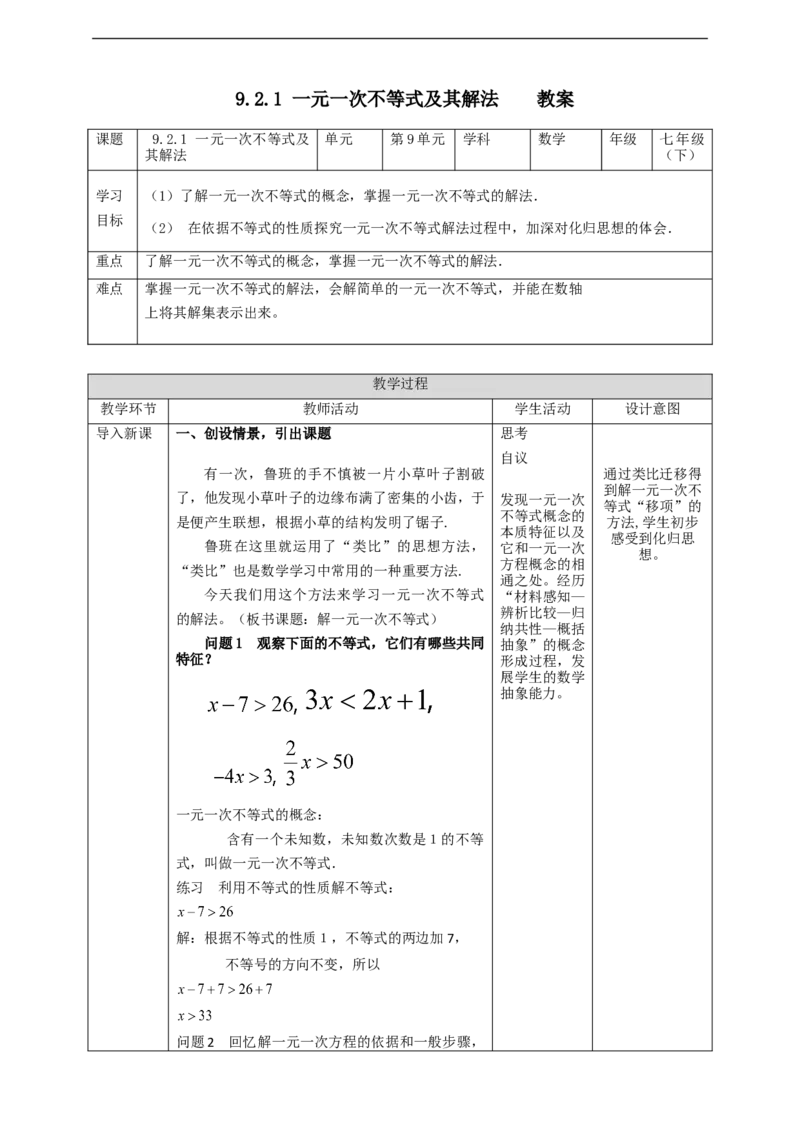 9.2.1一元一次不等式及其解法教案_初中数学人教版_7下-初中数学人教版_7下-初中数学人教版（旧版）赠送_01课件+教案（配套）_课件+教案+学案（第2套）