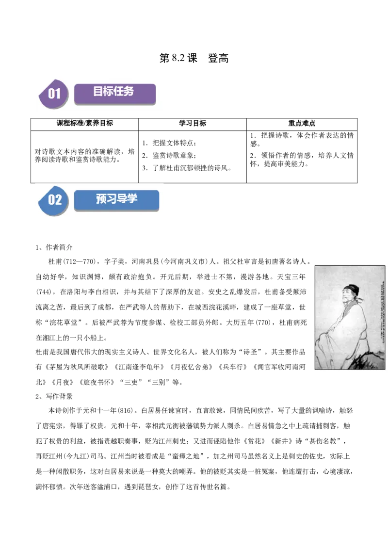 第8.2课登高（学生版）_高语_高中语文_必修上册_同步讲义