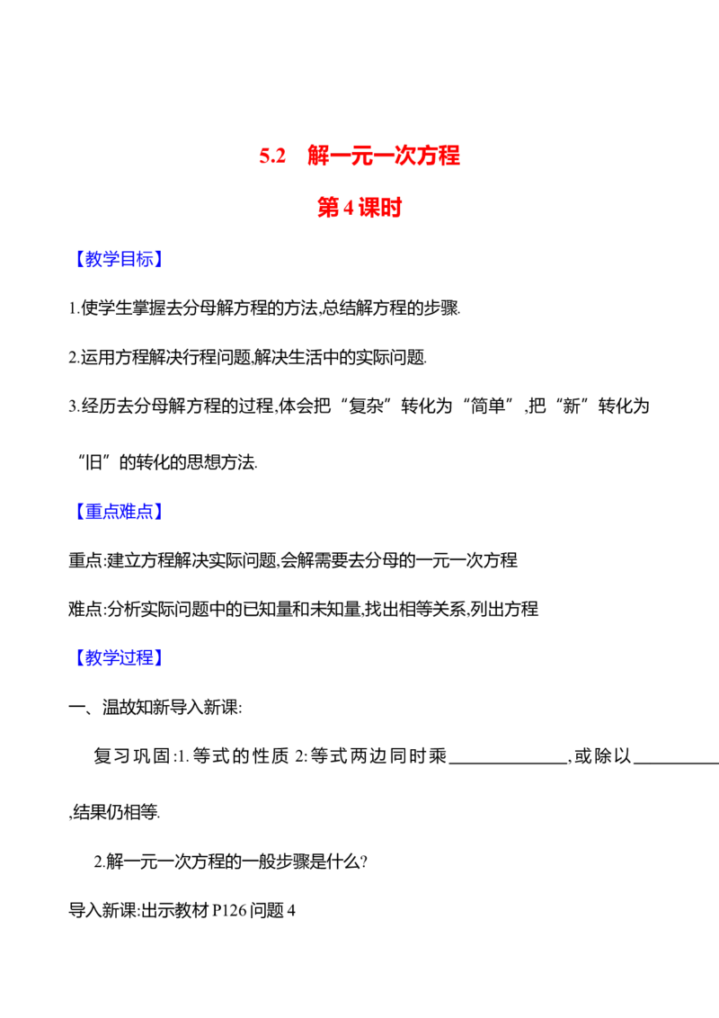 5.2解一元一次方程第4课时（教案）2024-2025学年数学人教版七年级上册_初中数学人教版_7上-初中数学人教版_7上-初中数学人教版（新版）_04教案_人教版2024数学七年级上册同步教案