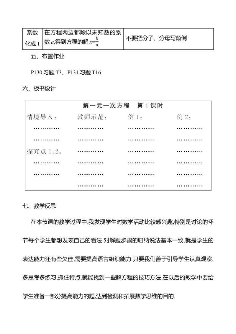 5.2解一元一次方程第4课时（教案）2024-2025学年数学人教版七年级上册_初中数学人教版_7上-初中数学人教版_7上-初中数学人教版（新版）_04教案_人教版2024数学七年级上册同步教案