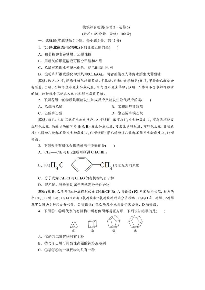 10模块综合检测(必修2＋选修5)_05高考化学_新高考复习资料_2022年新高考资料_2022年一轮复习各版本_1.高考化学2022年一轮复习通用版_2022年高考化学一轮复习讲义（全国版）