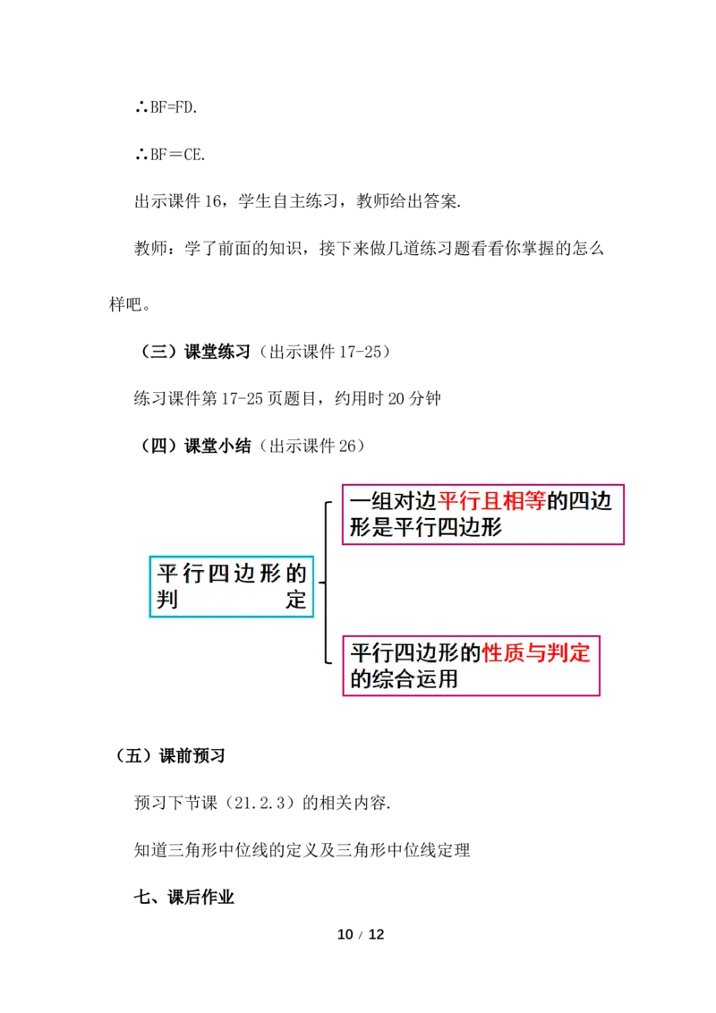21.2.2平行四边形的判定（第2课时）_初中数学人教版_八年级数学下册_保存转存之后查看(1)_2026春季新版-持续更新中_第三套-东方_01.人教数学8下第3套课件+教案26春已更完_配套教案