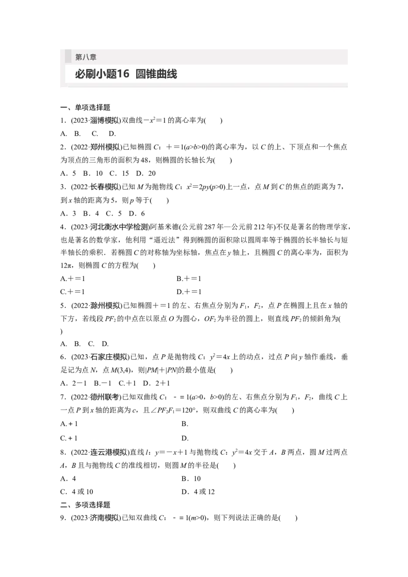 第8章　必刷小题16　圆锥曲线_2.2025数学总复习_2024年新高考资料_1.2024一轮复习_2024年高考数学一轮复习讲义（新高考版）_学生版在此文件夹_学生用书Word版文档_高考必刷题专练