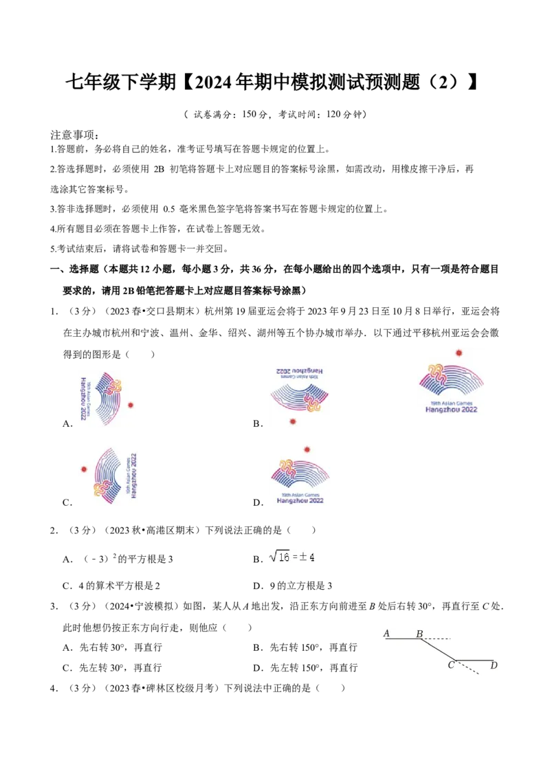 2023-2024学年七年级下册期中模拟测试预测题（2）（考察内容：第五、六、七章）（人教版）（原卷版）_初中数学人教版_7下-初中数学人教版_7下-初中数学人教版（旧版）赠送_06习题试卷