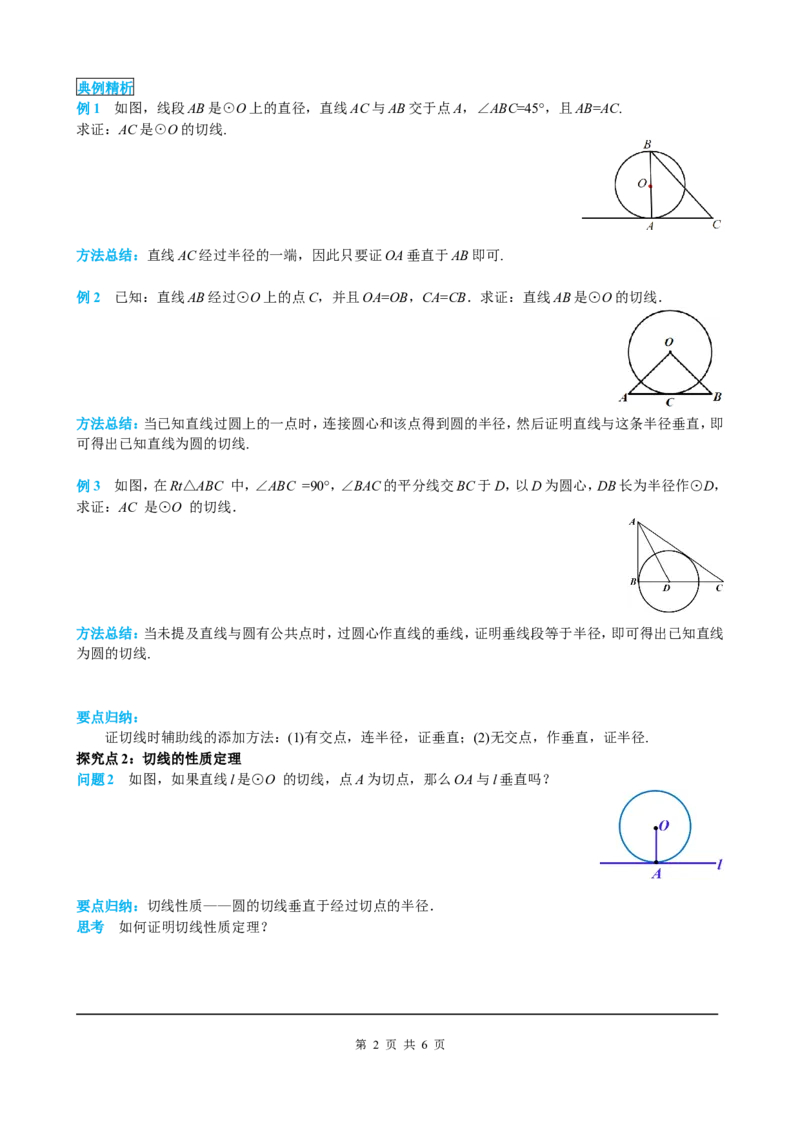 24.2.2第2课时切线的判定与性质_初中数学人教版_9上-初中数学人教版_05学案_导学案（第2套）