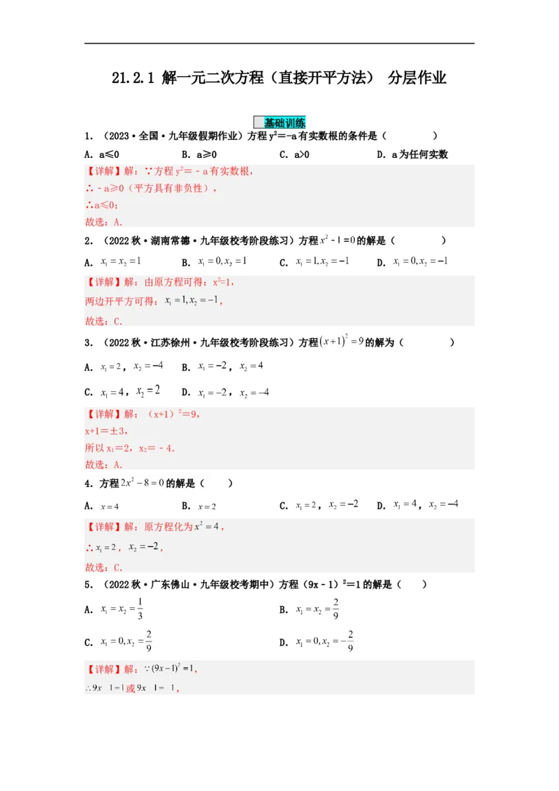 21.2.1解一元二次方程（直接开平方法）（分层作业）解析版_初中数学人教版_9上-初中数学人教版_06习题试卷_1同步练习_同步练习（第3套）