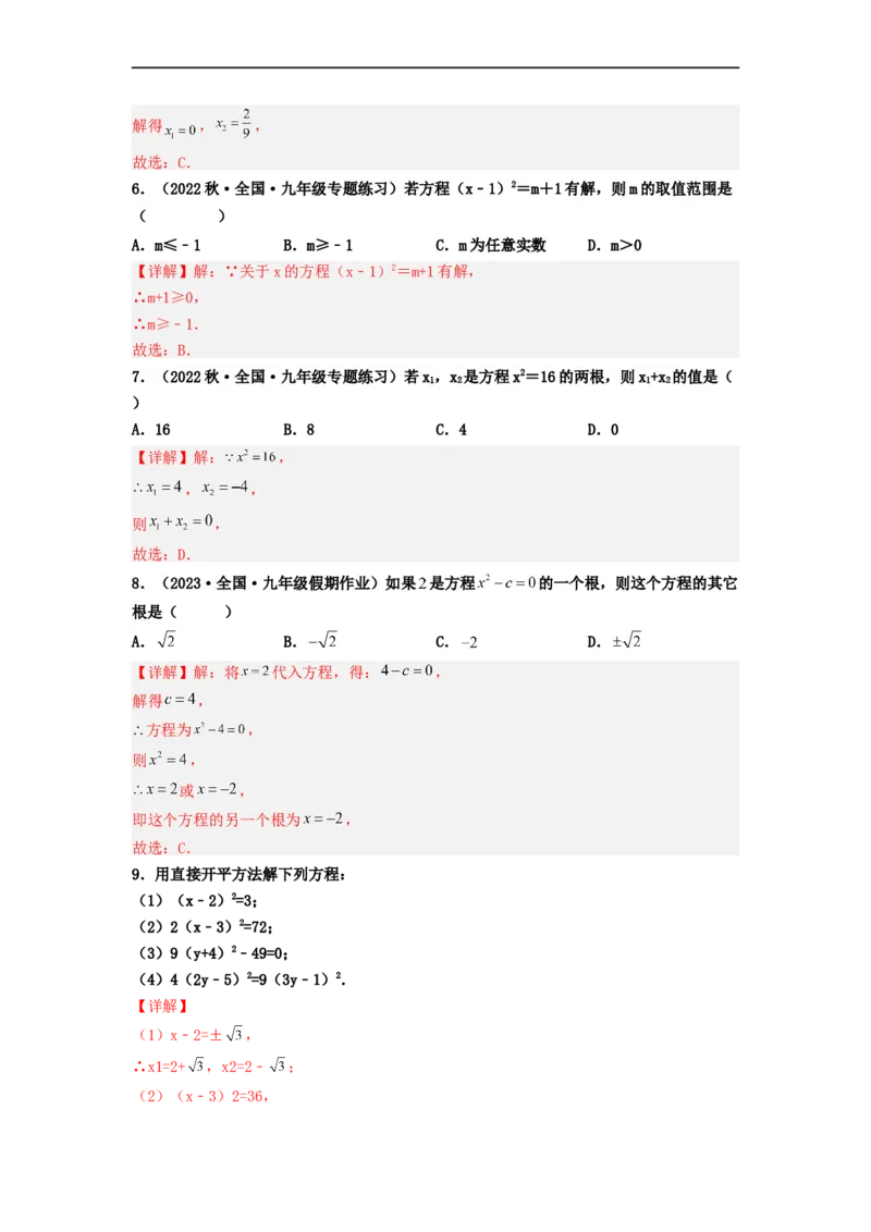 21.2.1解一元二次方程（直接开平方法）（分层作业）解析版_初中数学人教版_9上-初中数学人教版_06习题试卷_1同步练习_同步练习（第3套）