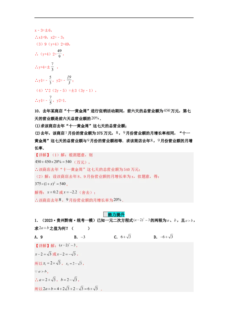 21.2.1解一元二次方程（直接开平方法）（分层作业）解析版_初中数学人教版_9上-初中数学人教版_06习题试卷_1同步练习_同步练习（第3套）
