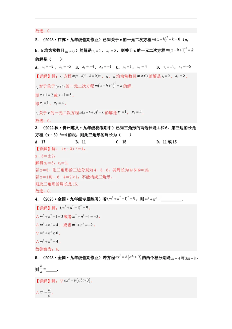 21.2.1解一元二次方程（直接开平方法）（分层作业）解析版_初中数学人教版_9上-初中数学人教版_06习题试卷_1同步练习_同步练习（第3套）