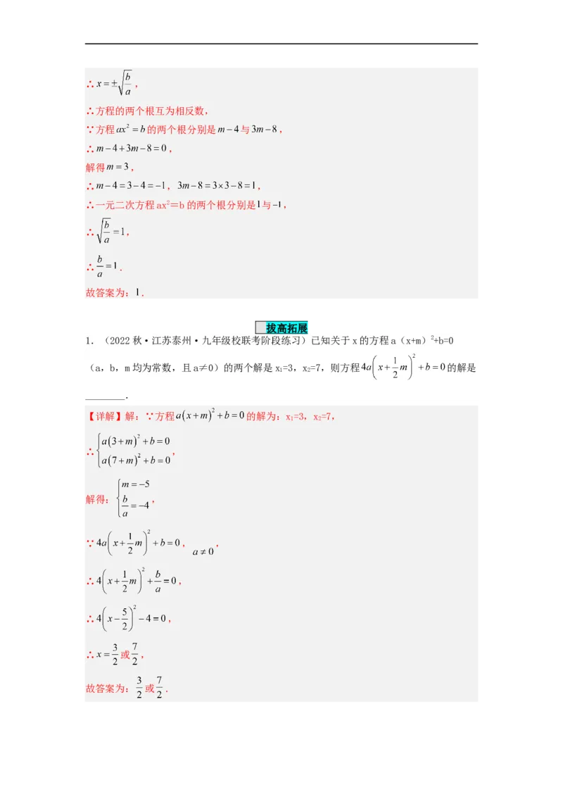 21.2.1解一元二次方程（直接开平方法）（分层作业）解析版_初中数学人教版_9上-初中数学人教版_06习题试卷_1同步练习_同步练习（第3套）
