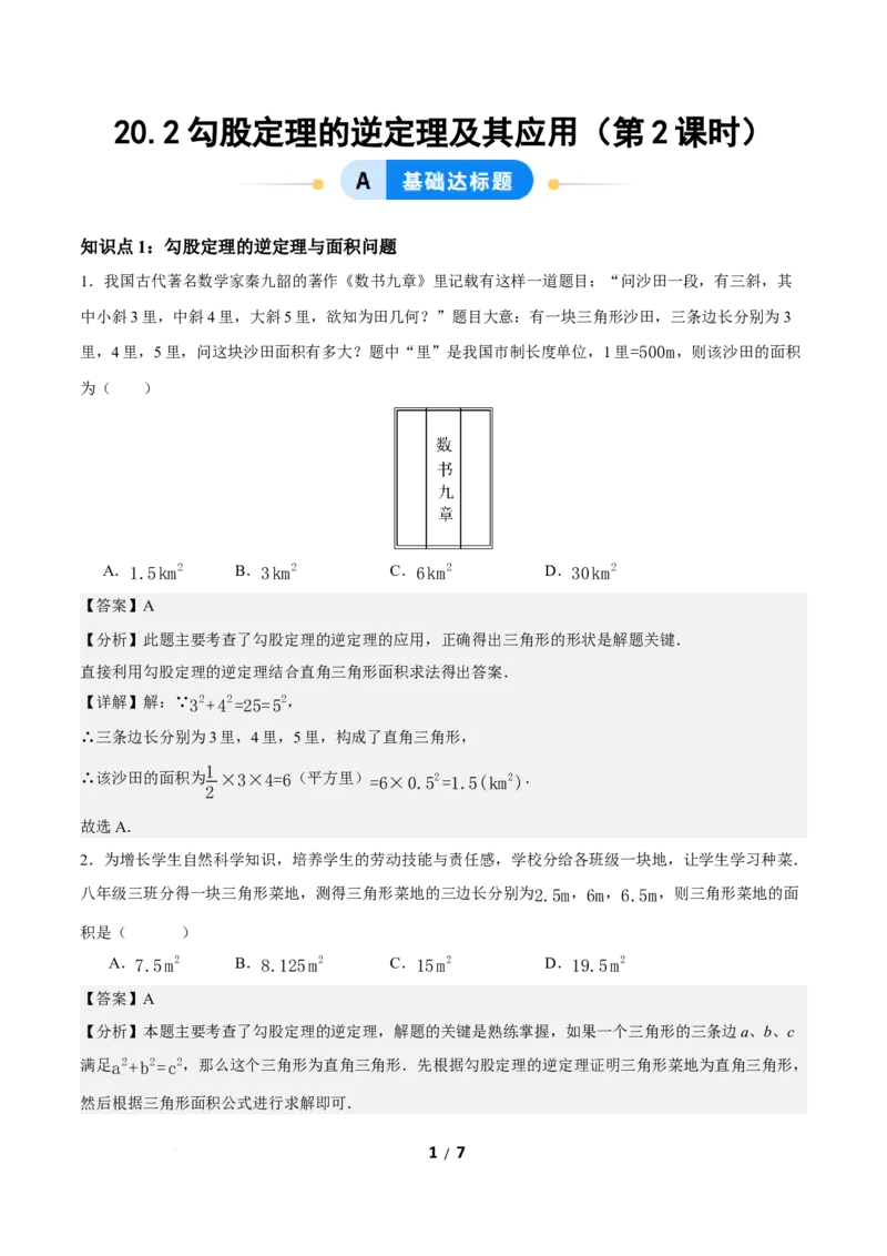 20.2勾股定理的逆定理及其应用（第2课时）（分层作业）解析版_初中数学人教版_八年级数学下册_保存转存之后查看(1)_2026春季新版-持续更新中_第三套-东方_4分层作业